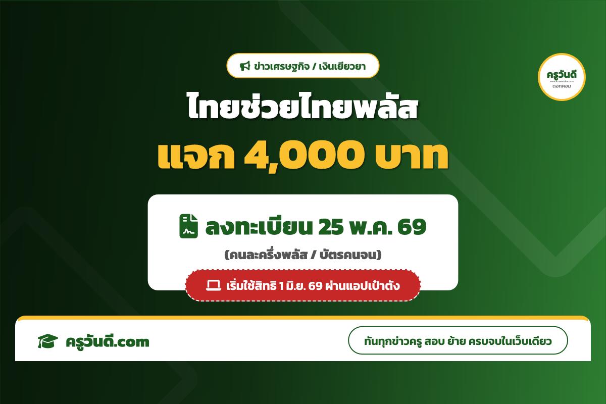 เคาะวันลงทะเบียน “ไทยช่วยไทยพลัส-คนละครึ่งพลัส-บัตรคนจน” 25 พ.ค. 69 นี้