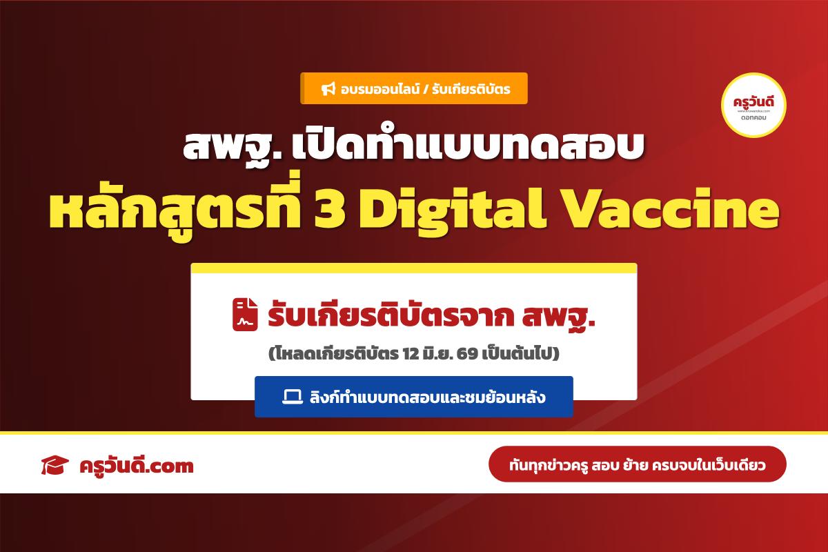 มาแล้ว! ลิงก์ทำแบบทดสอบ รับเกียรติบัตร จาก สพฐ. หลักสูตร 3 Digital Vaccine รีบทำด่วน