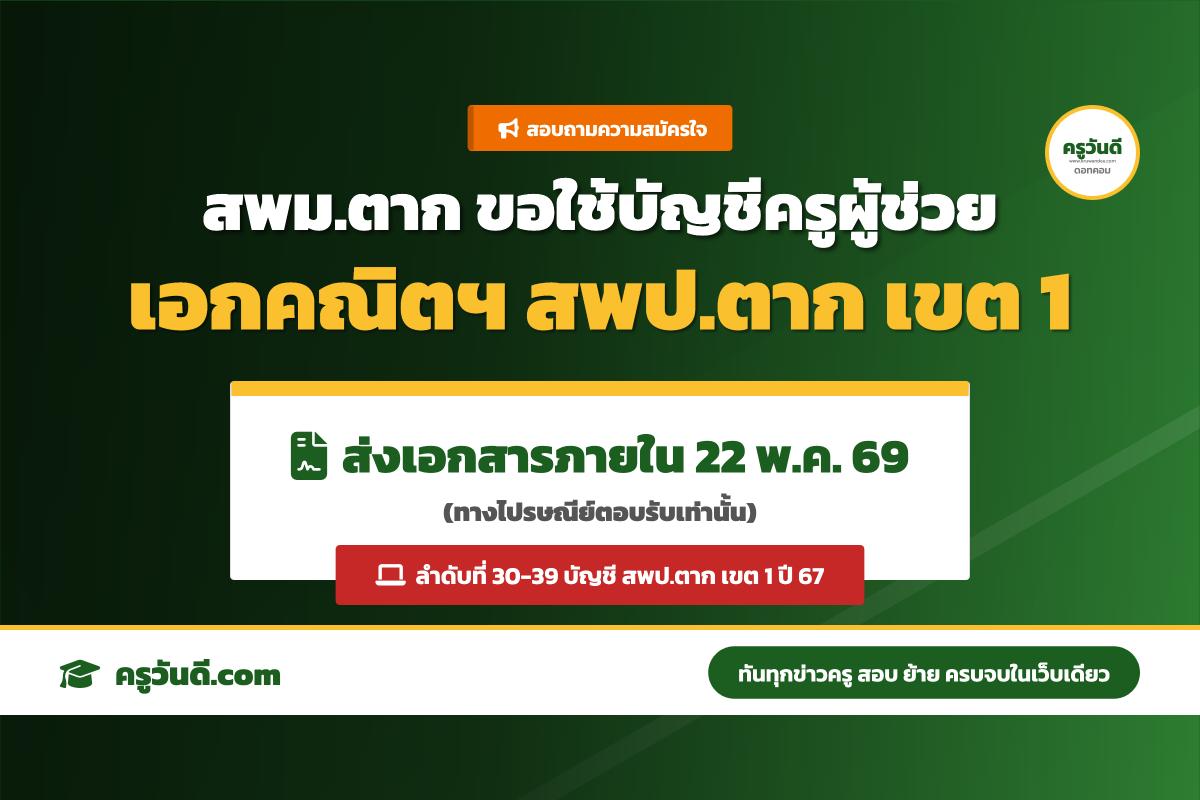 ข่าวดี! สพม.ตาก ขอยืมบัญชีครูผู้ช่วย วิชาคณิตศาสตร์ จาก สพป.ตาก เขต 1 (เช็กรายชื่อด่วน)