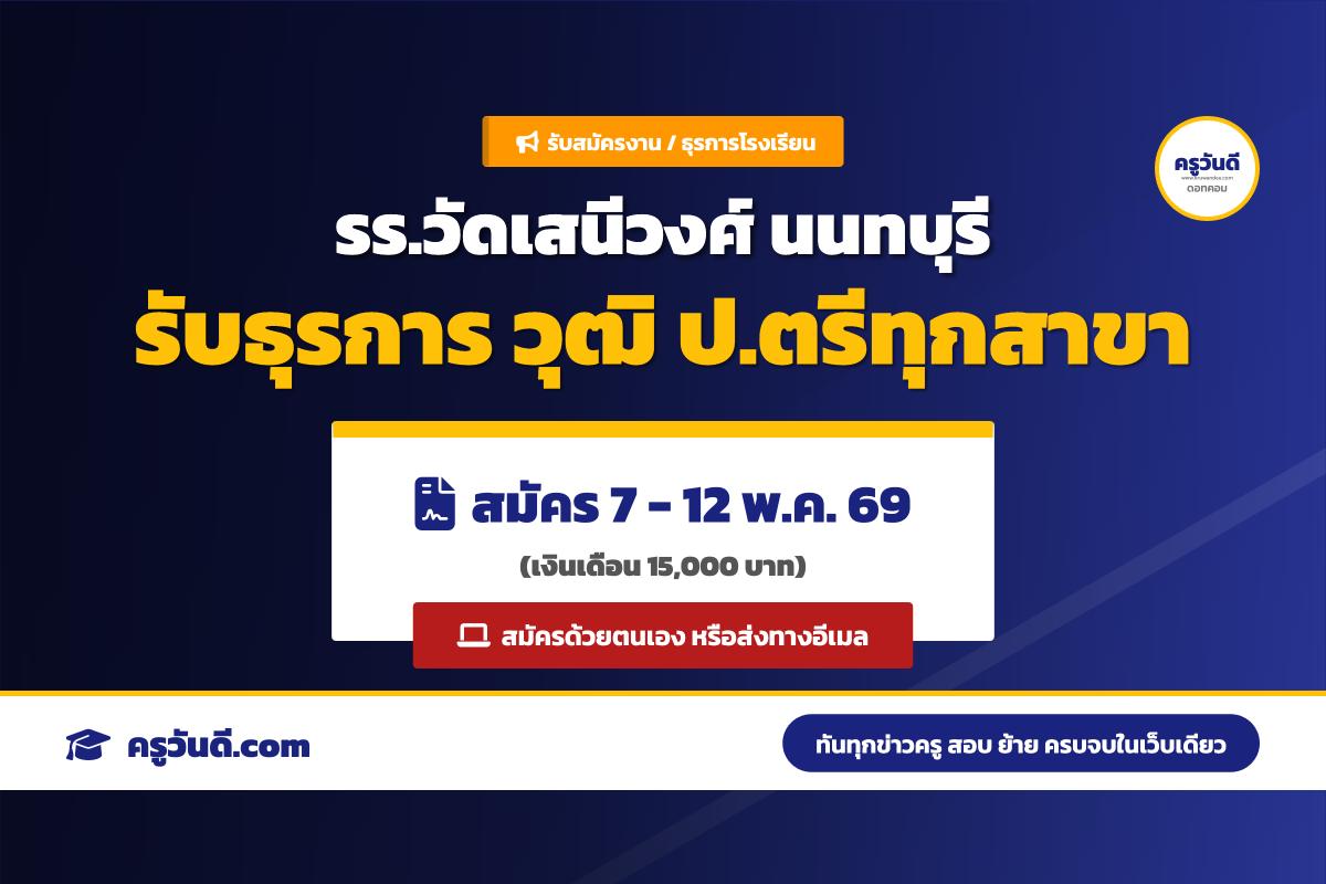 วุฒิปริญญาตรีทุกสาขา โรงเรียนวัดเสนีวงศ์ รับสมัครลูกจ้างชั่วคราว ตำแหน่งธุรการโรงเรียน (สมัคร 7-12 พ.ค. 69)