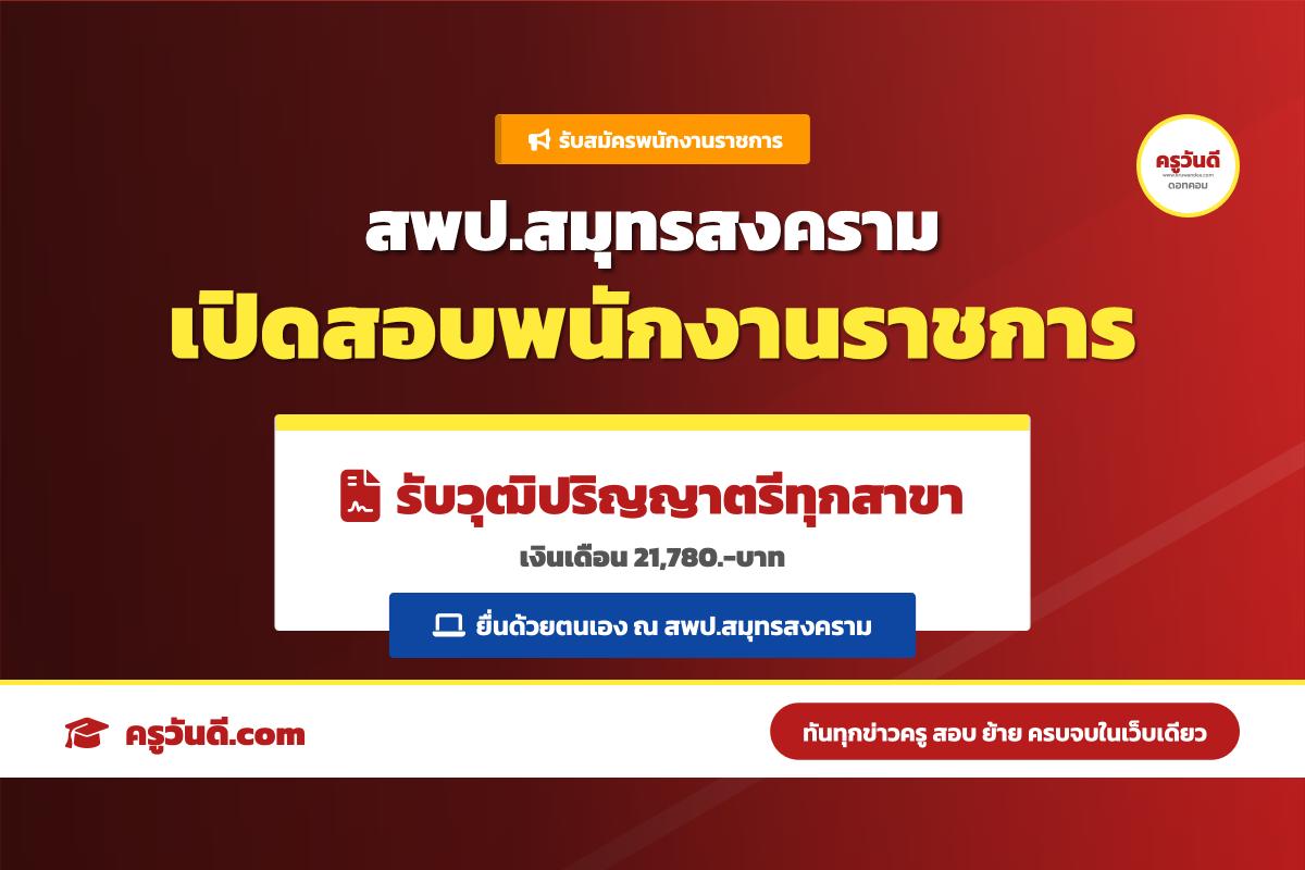 สพป.สมุทรสงคราม รับสมัครพนักงานราชการ ป.ตรีทุกสาขา เงินเดือน 21,780 บาท