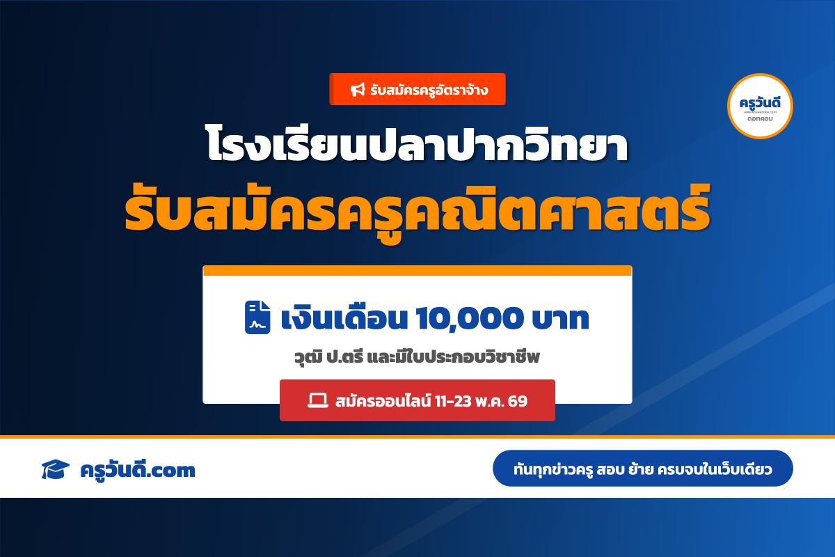 โรงเรียนปลาปากวิทยา รับสมัครลูกจ้างชั่วคราว ตำแหน่งครูผู้สอน วิชาเอกคณิตศาสตร์ (11-23 พ.ค. 69)