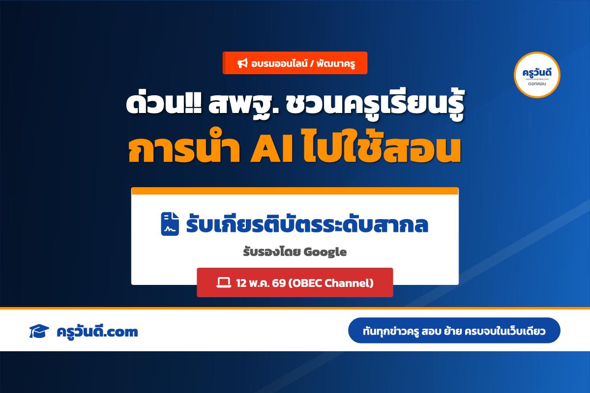 ด่วน! ลิงก์ลงทะเบียนอบรม AI สพฐ. x จุฬาฯ รับเกียรติบัตร Google พร้อมลุ้นรางวัลระดับประเทศ