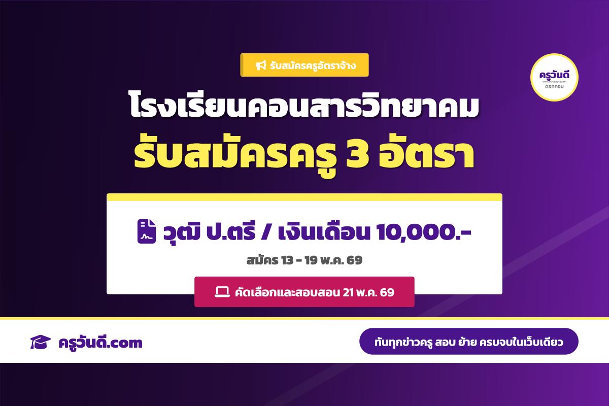 โรงเรียนคอนสารวิทยาคม รับสมัครครูอัตราจ้าง 3 อัตรา (13-19 พ.ค. 69)