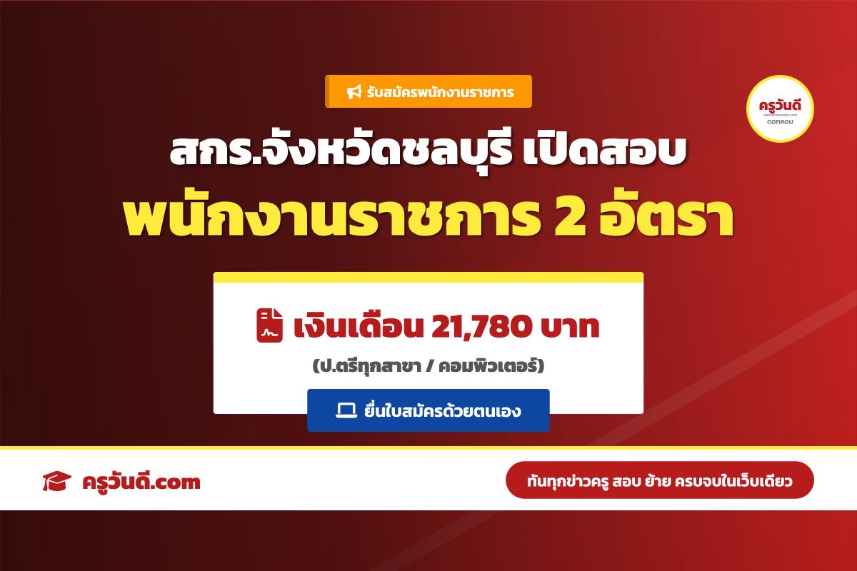 สกร.จังหวัดชลบุรี รับสมัครพนักงานราชการทั่วไป 2 อัตรา (20-26 พ.ค. 69)