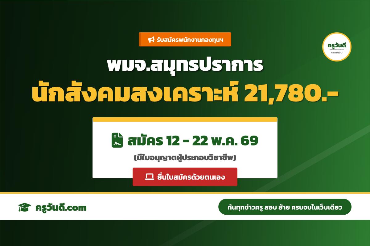 พมจ.สมุทรปราการ รับสมัครนักสังคมสงเคราะห์ 1 อัตรา (12-22 พ.ค. 69)