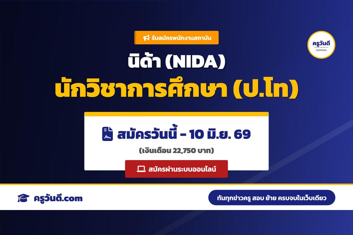 สถาบันบัณฑิตพัฒนบริหารศาสตร์ (NIDA) รับสมัครพนักงาน ตำแหน่งนักวิชาการศึกษา (สมัครถึง 10 มิ.ย. 69)
