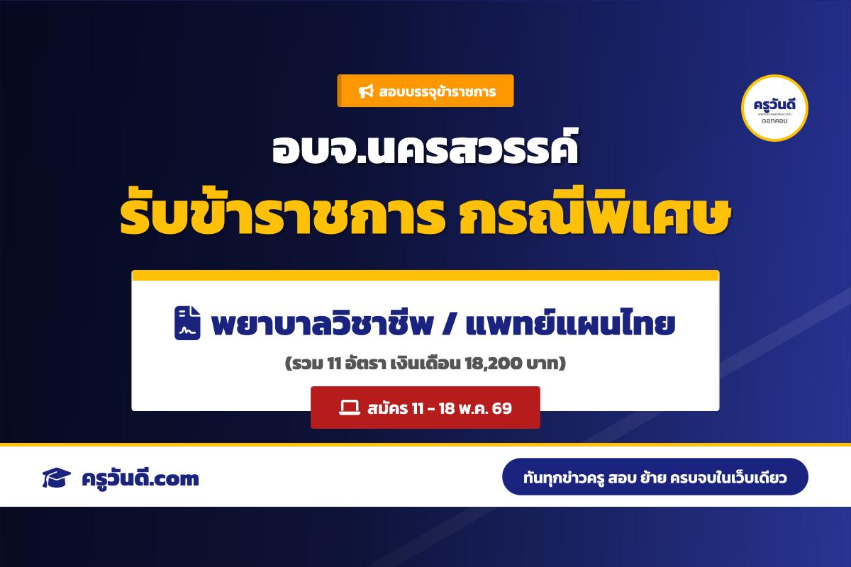 อบจ.นครสวรรค์ รับสมัครคัดเลือกเพื่อบรรจุรับราชการ กรณีเหตุพิเศษ 11 อัตรา (สมัคร 11-18 พ.ค. 69)