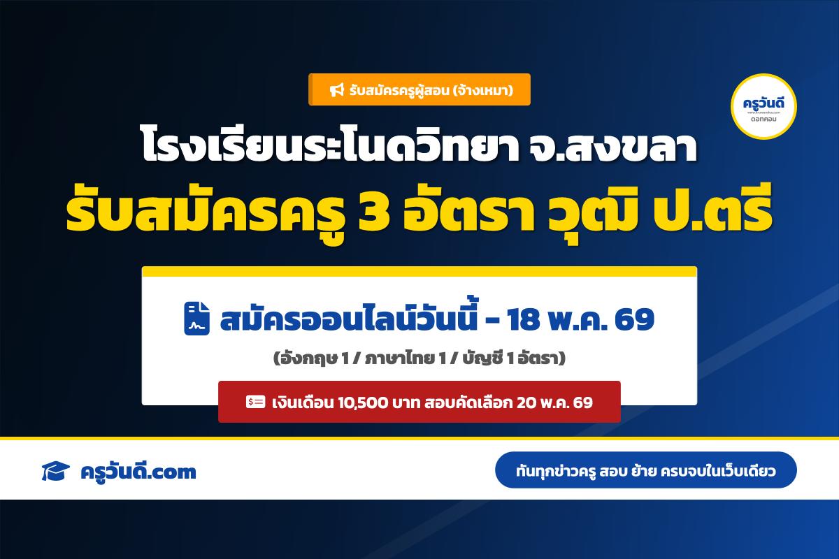 โรงเรียนระโนดวิทยา รับสมัครลูกจ้างชั่วคราว ตำแหน่งครูผู้สอน จำนวน 3 อัตรา (12 - 18 พฤษภาคม 2569)