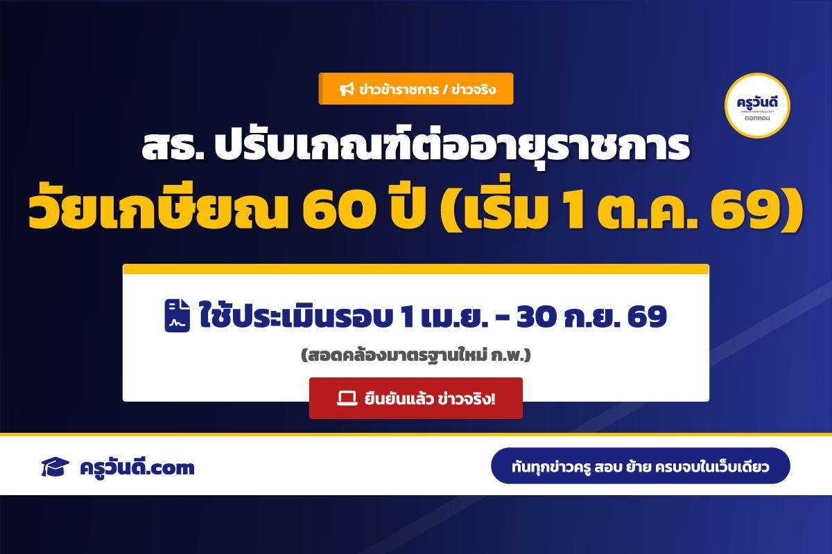 สธ. ปรับเกณฑ์ต่ออายุราชการหลัง 60 ปี เริ่มบังคับใช้ 1 ต.ค. 2569 (ข่าวจริง)