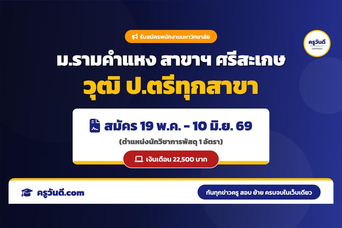 มหาวิทยาลัยรามคำแหง สาขาฯ ศรีสะเกษ รับสมัครพนักงานมหาวิทยาลัย ตำแหน่งนักวิชาการพัสดุ สมัคร 19 พ.ค.-10 มิ.ย. 69