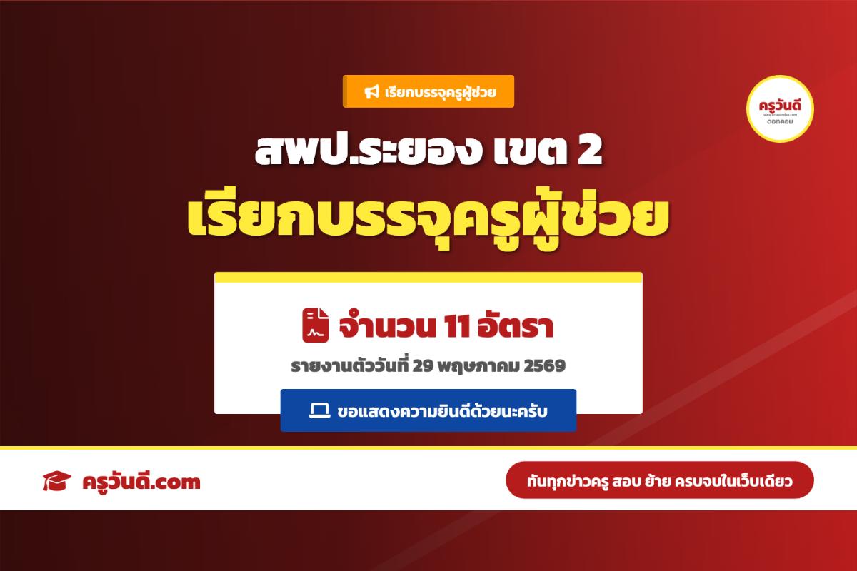 สพป.ระยอง เขต 2 ประกาศเรียกบรรจุครูผู้ช่วย จำนวน 11 ราย รายงานตัววันที่ 29 พฤษภาคม 2569
