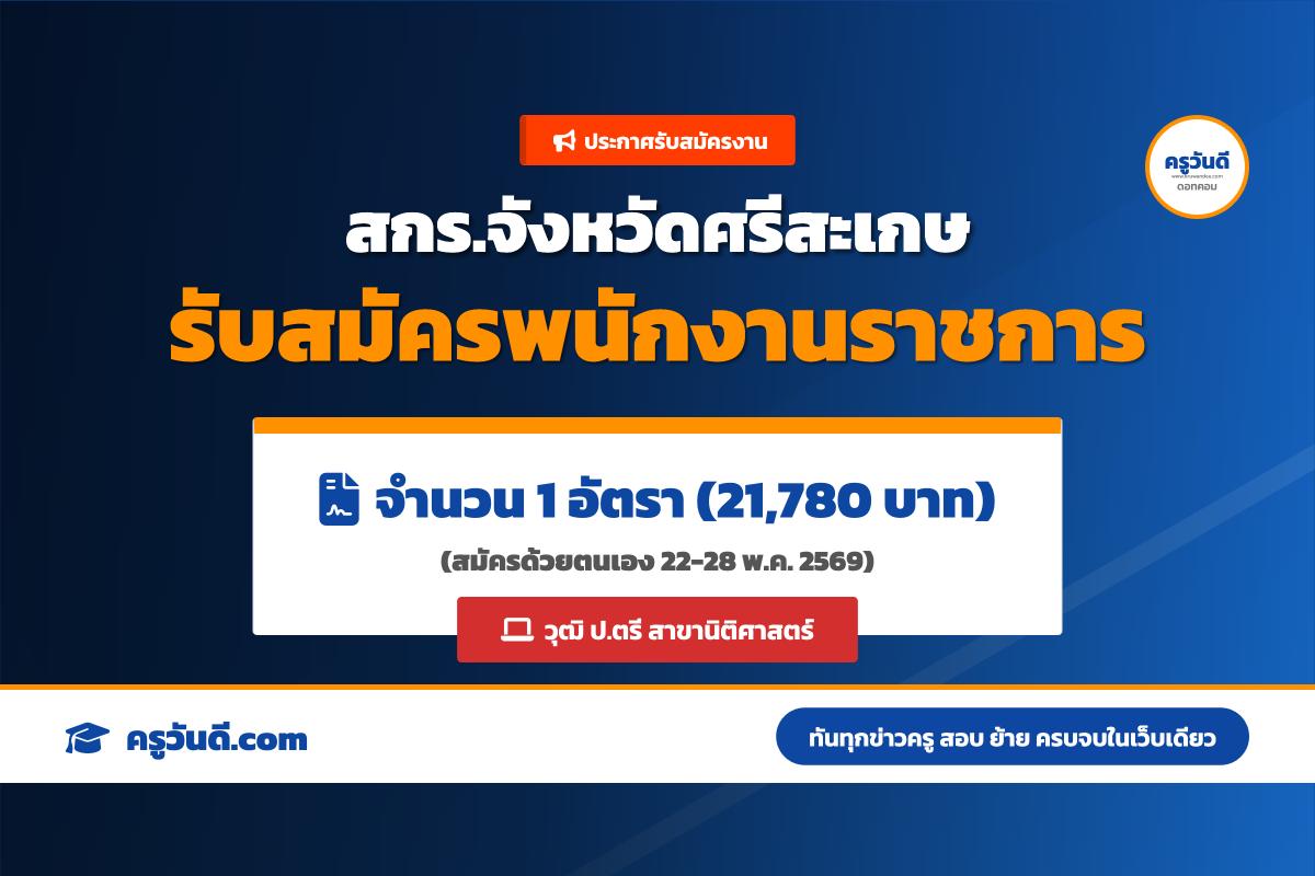 สกร.จังหวัดศรีสะเกษ รับสมัครพนักงานราชการ ตำแหน่งนิติกร สมัคร 22-28 พ.ค. 2569