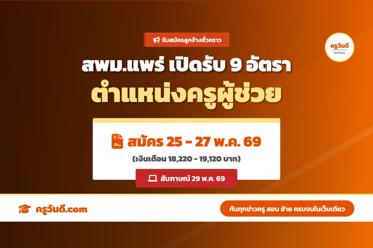 สพม.แพร่ เปิดรับครูผู้ช่วย 9 อัตรา 8 วิชาเอก สมัครด้วยตนเอง 25-27 พ.ค.69 นี้