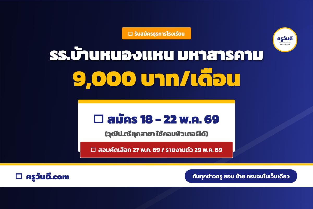 โรงเรียนบ้านหนองแหน มหาสารคาม รับสมัครธุรการโรงเรียน 1 อัตรา (สมัคร 18-22 พ.ค.69)