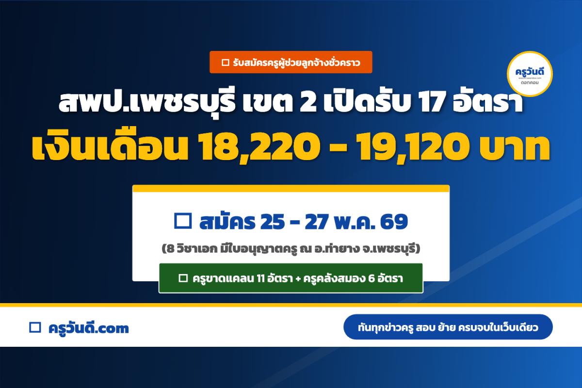 รับเยอะ 17 อัตรา! สพป.เพชรบุรี เขต 2 เปิดรับสมัครลูกจ้างชั่วคราว ตำแหน่งครูผู้ช่วย และครูคลังสมอง (สมัคร 25-27 พ.ค.69)