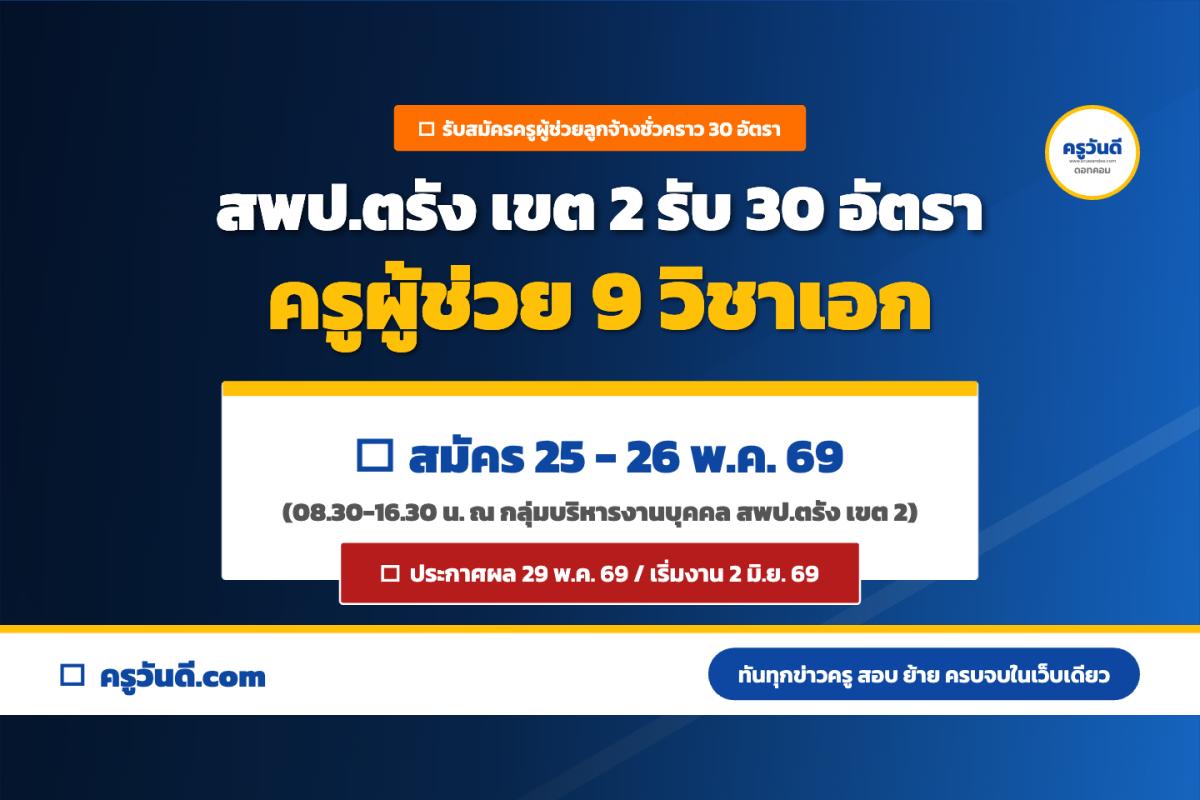สพป.ตรัง เขต 2 รับครูผู้ช่วย(ลูกจ้างชั่วคราว) 30 อัตรา 9 วิชาเอก เงิน 19,120 บาท สมัคร 25-26 พ.ค.69