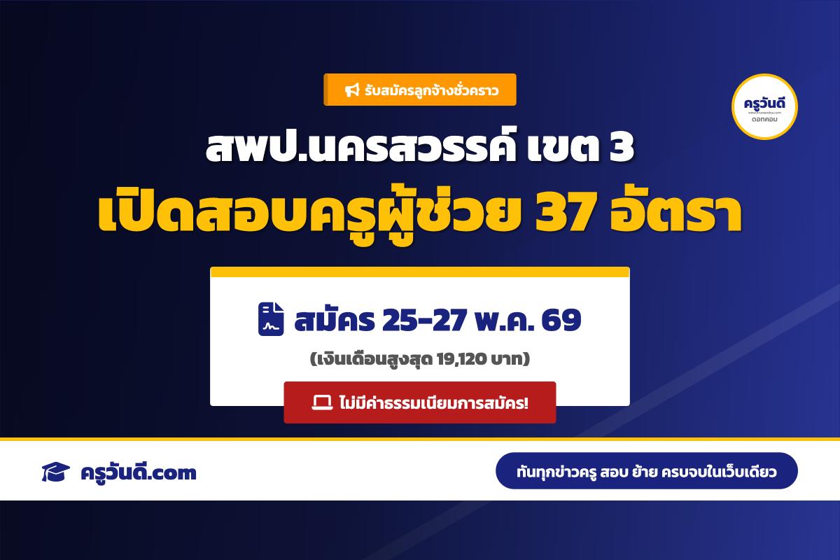 สพป.นครสวรรค์ เขต 3 รับสมัครลูกจ้างชั่วคราว ตำแหน่งครูผู้ช่วย 37 อัตรา (สมัคร 25-27 พ.ค. 69)