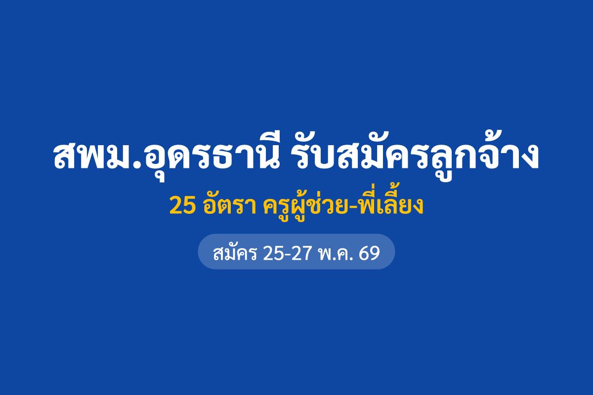 สพม.อุดรธานี ประกาศรับสมัคร ลูกจ้างชั่วคราว ตำแหน่งครูผู้ช่วย 24 อัตรา และครูพี่เลี้ยง 1 อัตรา รับสมัครถึง 27 พ.ค. 69