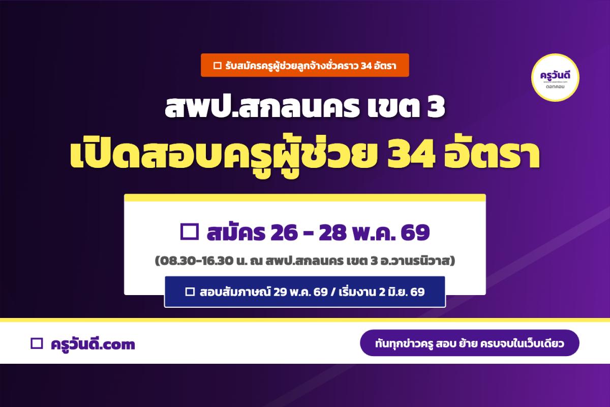 สพป.สกลนคร เขต 3 รับสมัครครูผู้ช่วยลูกจ้างชั่วคราว 34 อัตรา 9 วิชาเอก (สมัคร 26-28 พ.ค.69)