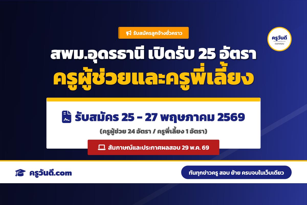 สพม.อุดรธานี ประกาศรับสมัครลูกจ้างชั่วคราว ตำแหน่งครูผู้ช่วยและครูพี่เลี้ยง 25 อัตรา สมัคร 25-27 พ.ค. 69