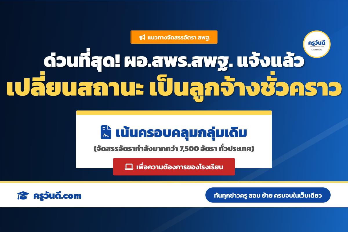 ด่วนที่สุด! ผอ.สพร. สพฐ. ส่งหนังสือแจ้งทุกเขต เปิดช่องเปลี่ยนสถานะครูวิกฤต-วิทย์คณิตเป็นลูกจ้างชั่วคราว