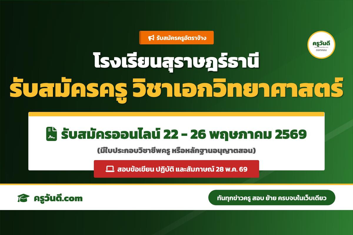 โรงเรียนสุราษฎร์ธานี ประกาศรับสมัครลูกจ้างชั่วคราว ตำแหน่งครูอัตราจ้าง วิชาเอกวิทยาศาสตร์ สมัครออนไลน์ 22-26 พ.ค. 69