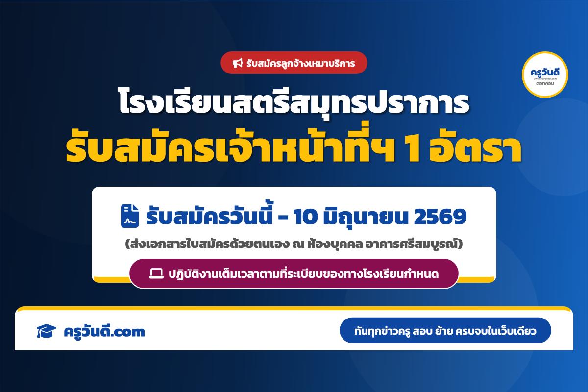 โรงเรียนสตรีสมุทรปราการ รับสมัครลูกจ้างเหมาบริการ ตำแหน่งเจ้าหน้าที่โครงการวิทยาศาสตร์พลังสิบ สมัครวันนี้ - 10 มิ.ย. 69