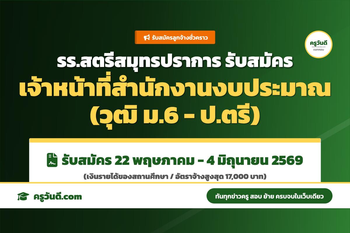 โรงเรียนสตรีสมุทรปราการ ประกาศรับสมัครลูกจ้างชั่วคราว ตำแหน่งเจ้าหน้าที่สำนักงานงบประมาณ สมัคร 22 พ.ค. - 4 มิ.ย. 69