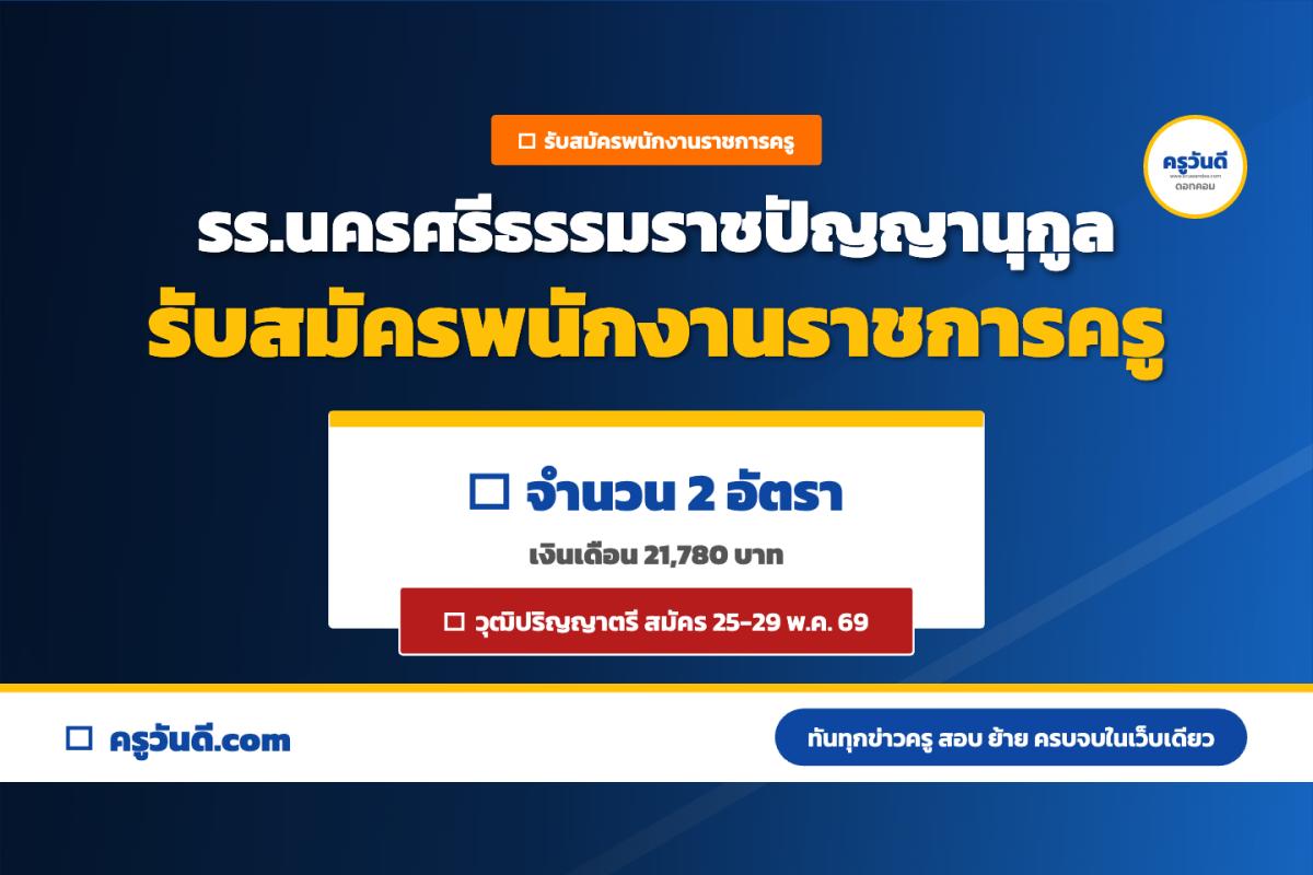 โรงเรียนนครศรีธรรมราชปัญญานุกูล รับสมัครพนักงานราชการ ตำแหน่งครูผู้สอน 2 อัตรา สมัคร 25-29 พ.ค. 69