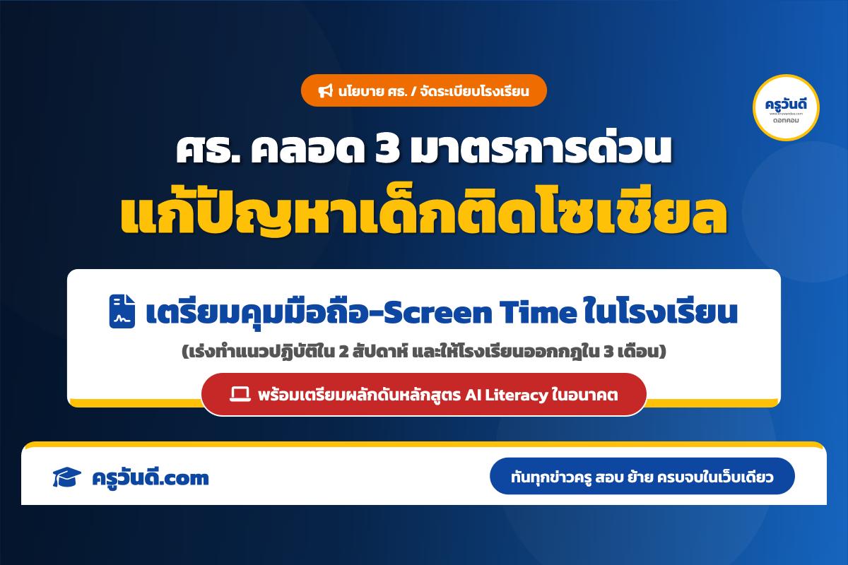 ศธ. ประกาศ 3 มาตรการรับมือปัญหาสื่อโซเชียลในเยาวชน เตรียมจัดระเบียบการใช้มือถือในโรงเรียน