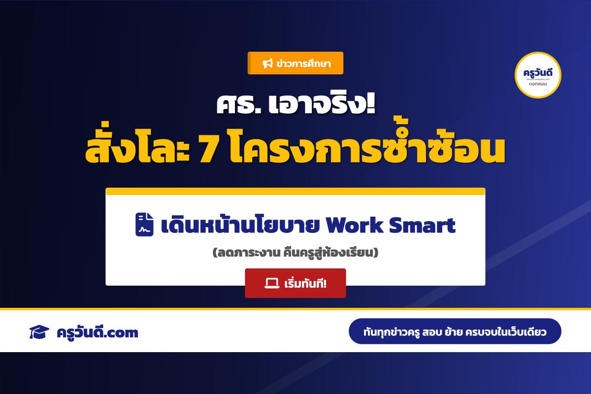 ศธ. เอาจริง! สั่งโละ 7 โครงการซ้ำซ้อน ลดภาระเอกสาร คืนครูสู่ห้องเรียน