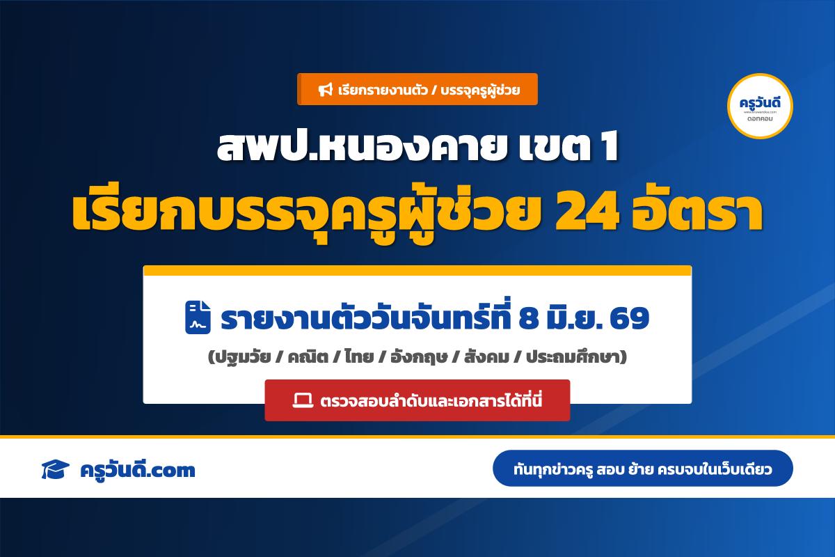 สพป.หนองคาย เขต 1 เรียกรายงานตัวผู้สอบแข่งขันได้ เพื่อบรรจุและแต่งตั้ง ตำแหน่งครูผู้ช่วย จำนวน 24 อัตรา ในวันที่ 8 มิถุนายน 2569