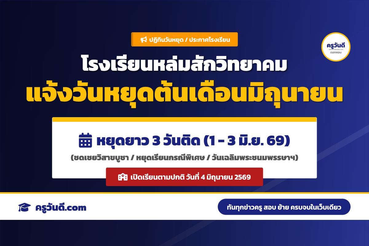 หยุดยาว 3 วันรวด! โรงเรียนหล่มสักวิทยาคม ประกาศวันหยุดพิเศษและกำหนดเปิดเรียน 4 มิ.ย. 69