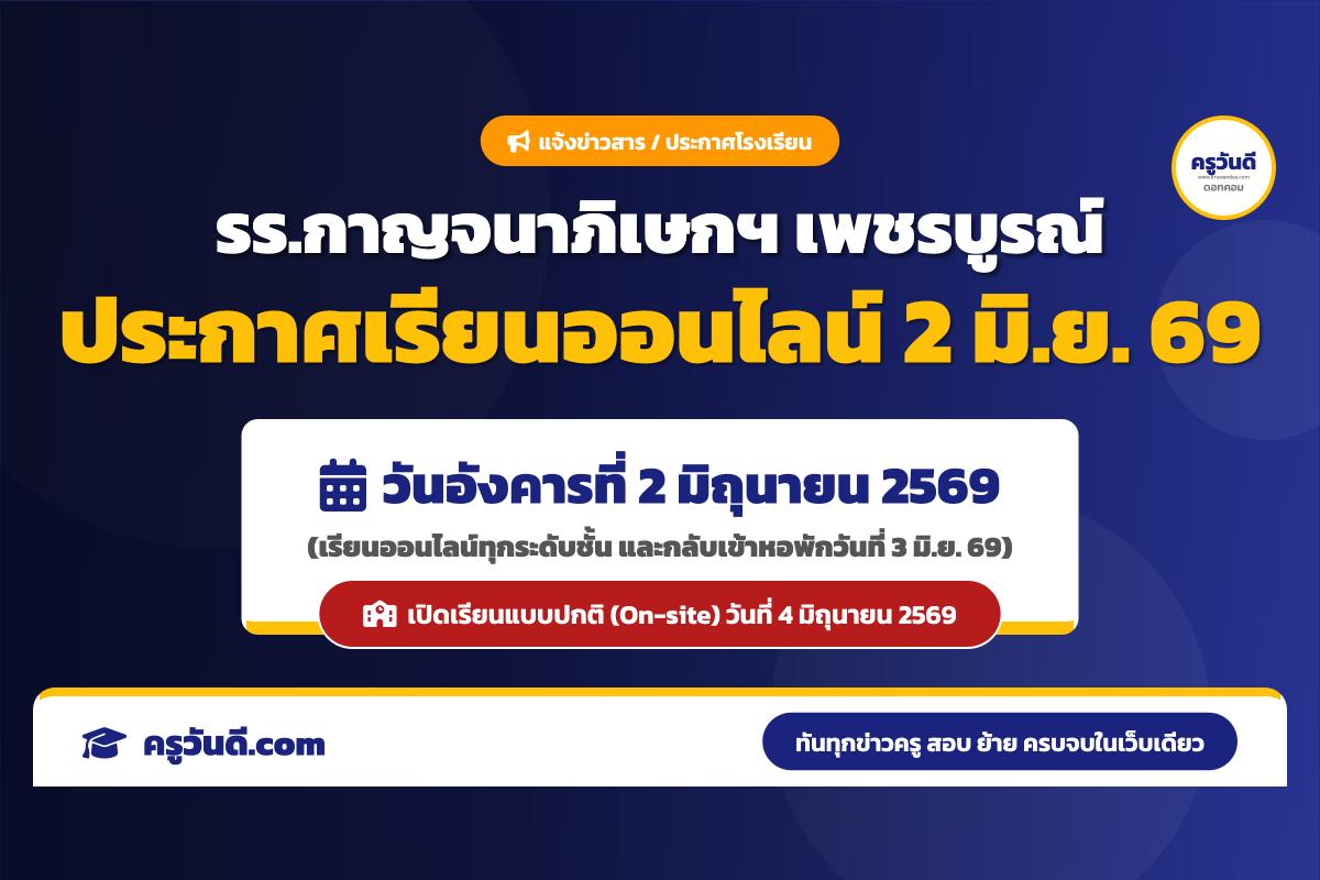 ประกาศด่วนเรียนออนไลน์! โรงเรียนกาญจนาภิเษกวิทยาลัย เพชรบูรณ์ แจ้งกำหนดการเรียนออนไลน์ 2 มิ.ย. 69