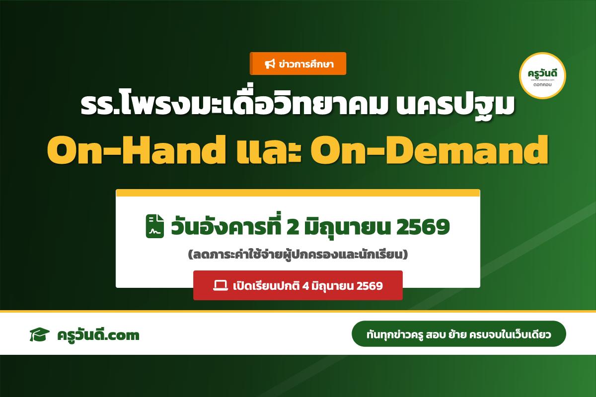 โรงเรียนโพรงมะเดื่อวิทยาคม จังหวัดนครปฐม ประกาศปรับการเรียนการสอนเป็น On-Hand และ On-Demand ในวันที่ 2 มิถุนายน 2569