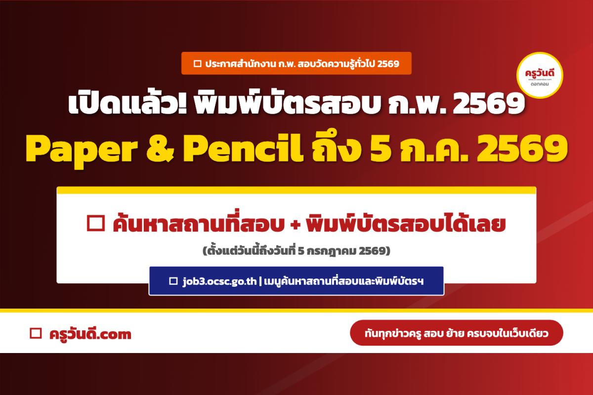 เช็กสถานที่สอบด่วน! สำนักงาน ก.พ. เปิดระบบค้นหาสถานที่สอบและพิมพ์บัตรประจำตัวสอบ ภาค ก ปี 2569 แล้ววันนี้