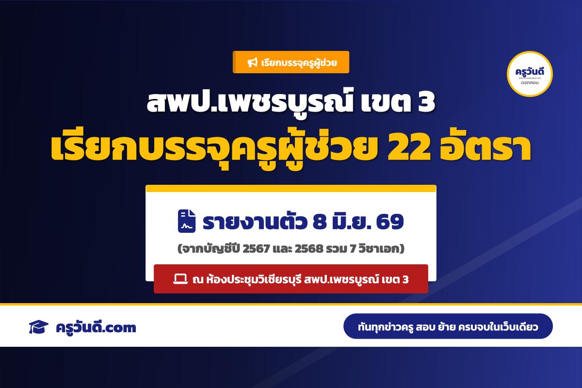 สพป.เพชรบูรณ์ เขต 3 เรียกบรรจุครูผู้ช่วย 22 อัตรา รายงานตัว 8 มิ.ย. 69