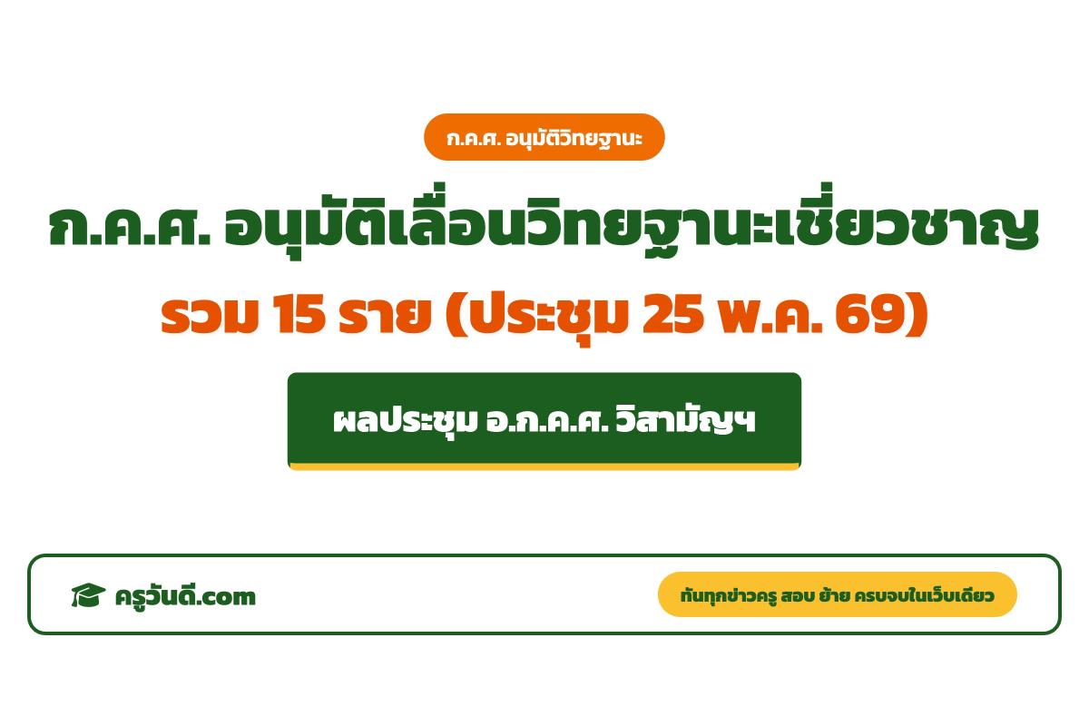 ก.ค.ศ. อนุมัติข้าราชการครูและบุคลากรทางการศึกษา มีและเลื่อนเป็นวิทยฐานะเชี่ยวชาญ จำนวน 15 ราย