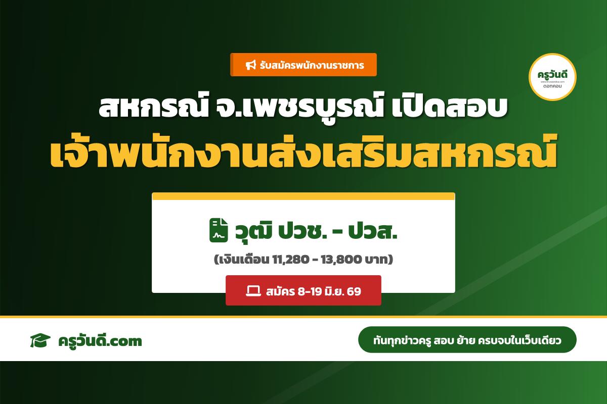 สำนักงานสหกรณ์จังหวัดเพชรบูรณ์ ประกาศรับสมัครพนักงานราชการ ตำแหน่งเจ้าพนักงานส่งเสริมสหกรณ์ สมัคร 8-19 มิ.ย. 69