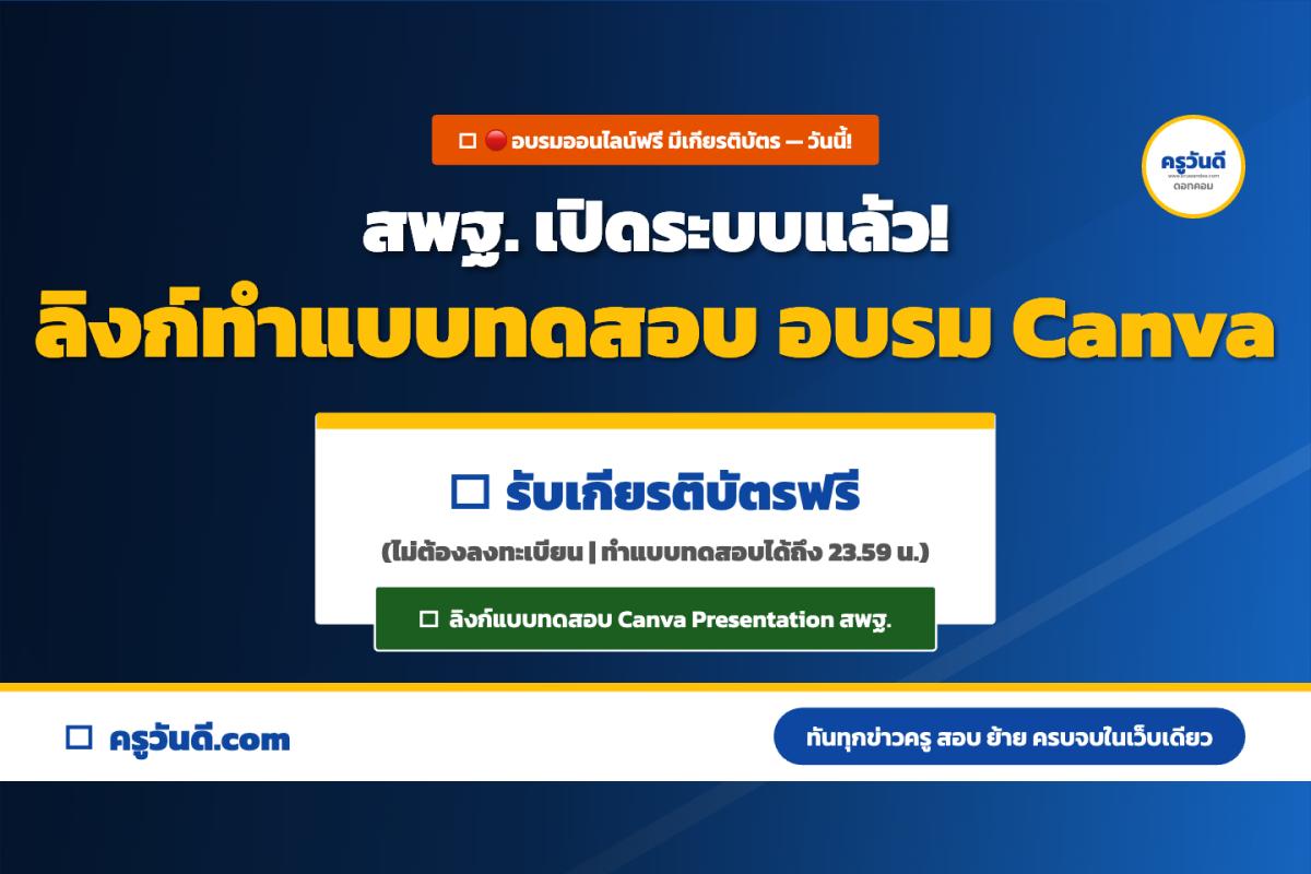 เปิดระบบแล้ว! ทำแบบทดสอบ Canva สพฐ. รับเกียรติบัตร ผ่าน 60% แนบผลงาน ปิด 23.59 น. วันนี้