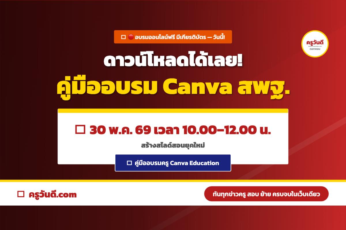 ดาวน์โหลดคู่มือการอบรม Canva Presentation สพฐ. 30 พ.ค. 2569 พร้อมลิงก์แบบทดสอบรับเกียรติบัตร