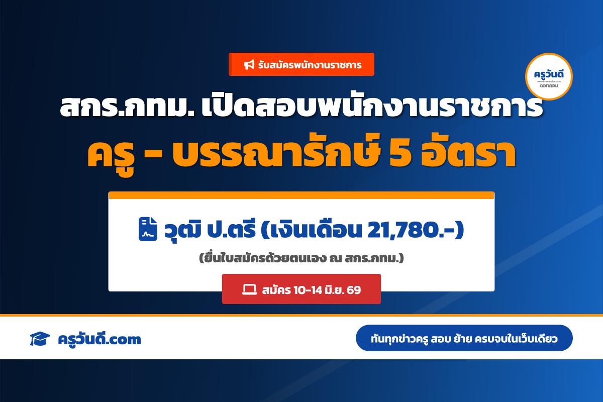 สกร. ประจำกรุงเทพมหานคร ประกาศรับสมัครพนักงานราชการทั่วไป 5 อัตรา สมัคร 10-14 มิ.ย. 2569