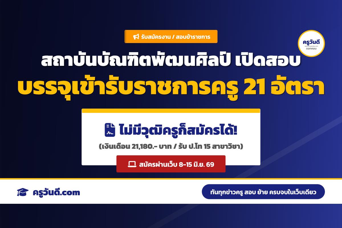โอกาสดีไม่ต้องมีวุฒิครู! สถาบันบัณฑิตพัฒนศิลป์ เปิดสอบข้าราชการครู ตำแหน่งอาจารย์ 21 อัตรา เงินเดือน 21,180 บาท สมัคร 8-15 มิ.ย. 69