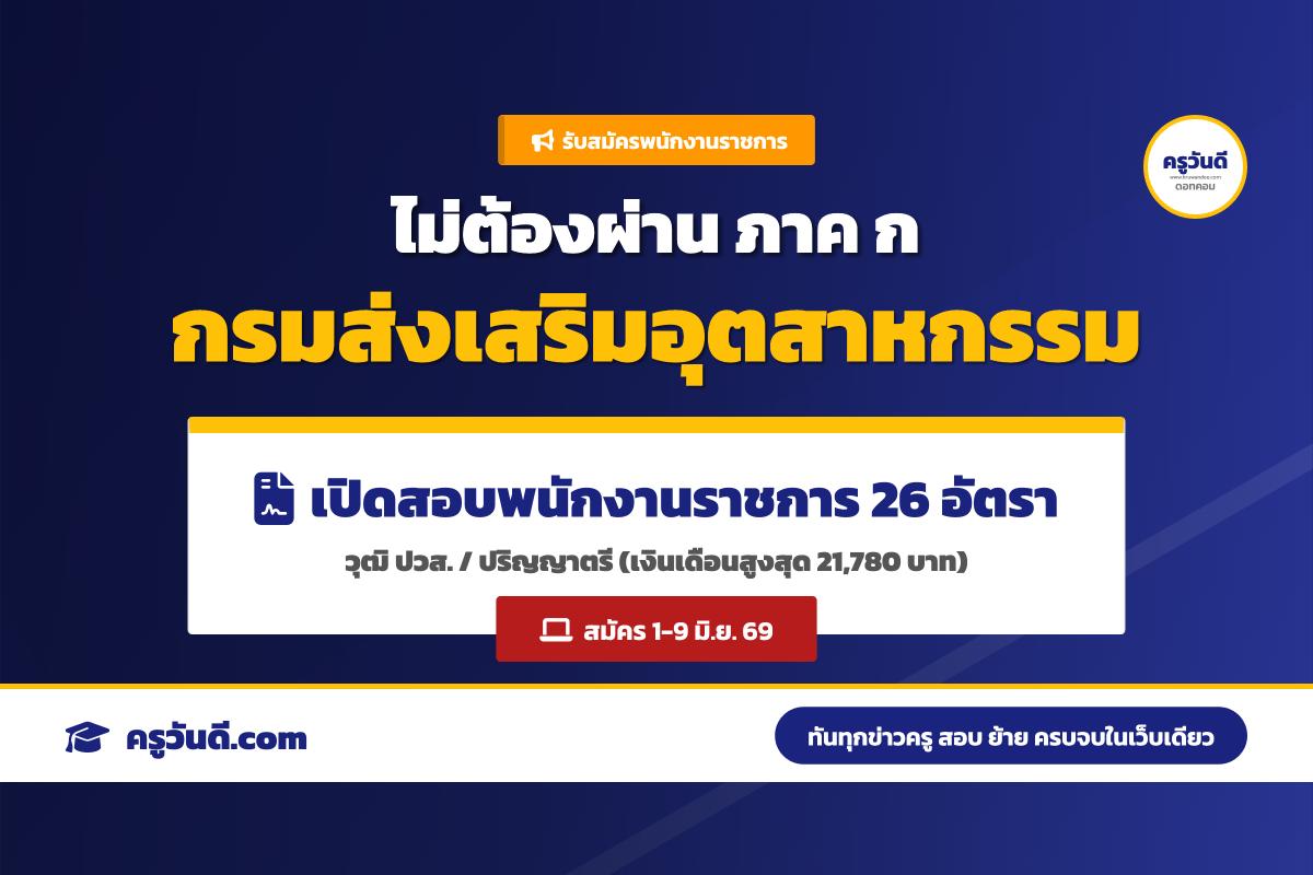 กรมส่งเสริมอุตสาหกรรม ประกาศรับสมัครบุคคลเพื่อเลือกสรรเป็นพนักงานราชการทั่วไป จำนวน 9 ตำแหน่ง 26 อัตรา สมัคร 1-9 มิ.ย. 69