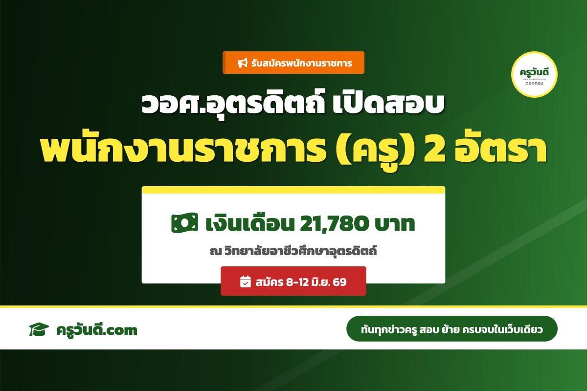วิทยาลัยอาชีวศึกษาอุตรดิตถ์ ประกาศรับสมัครพนักงานราชการทั่วไป ตำแหน่งพนักงานบริหารทั่วไป (ครู) จำนวน 2 อัตรา
