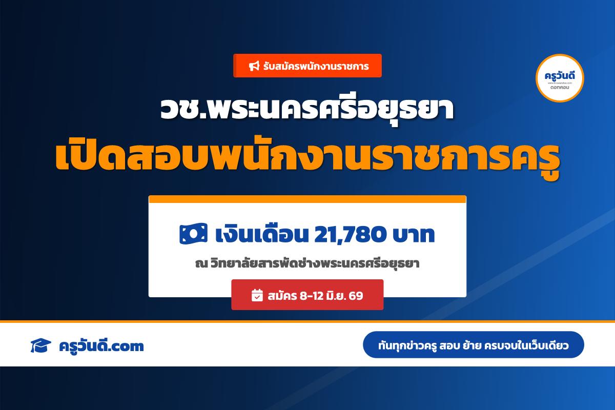 วิทยาลัยสารพัดช่างพระนครศรีอยุธยา ประกาศรับสมัครพนักงานราชการทั่วไป ตำแหน่งพนักงานบริหารทั่วไป (ครู) สมัคร 8-12 มิ.ย. 69