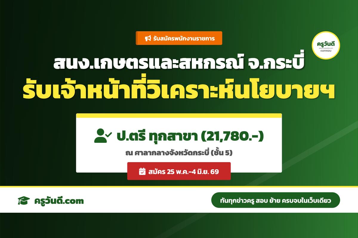 สำนักงานเกษตรและสหกรณ์จังหวัดกระบี่ ประกาศรับสมัครพนักงานราชการทั่วไป ตำแหน่งเจ้าหน้าที่วิเคราะห์นโยบายและแผน