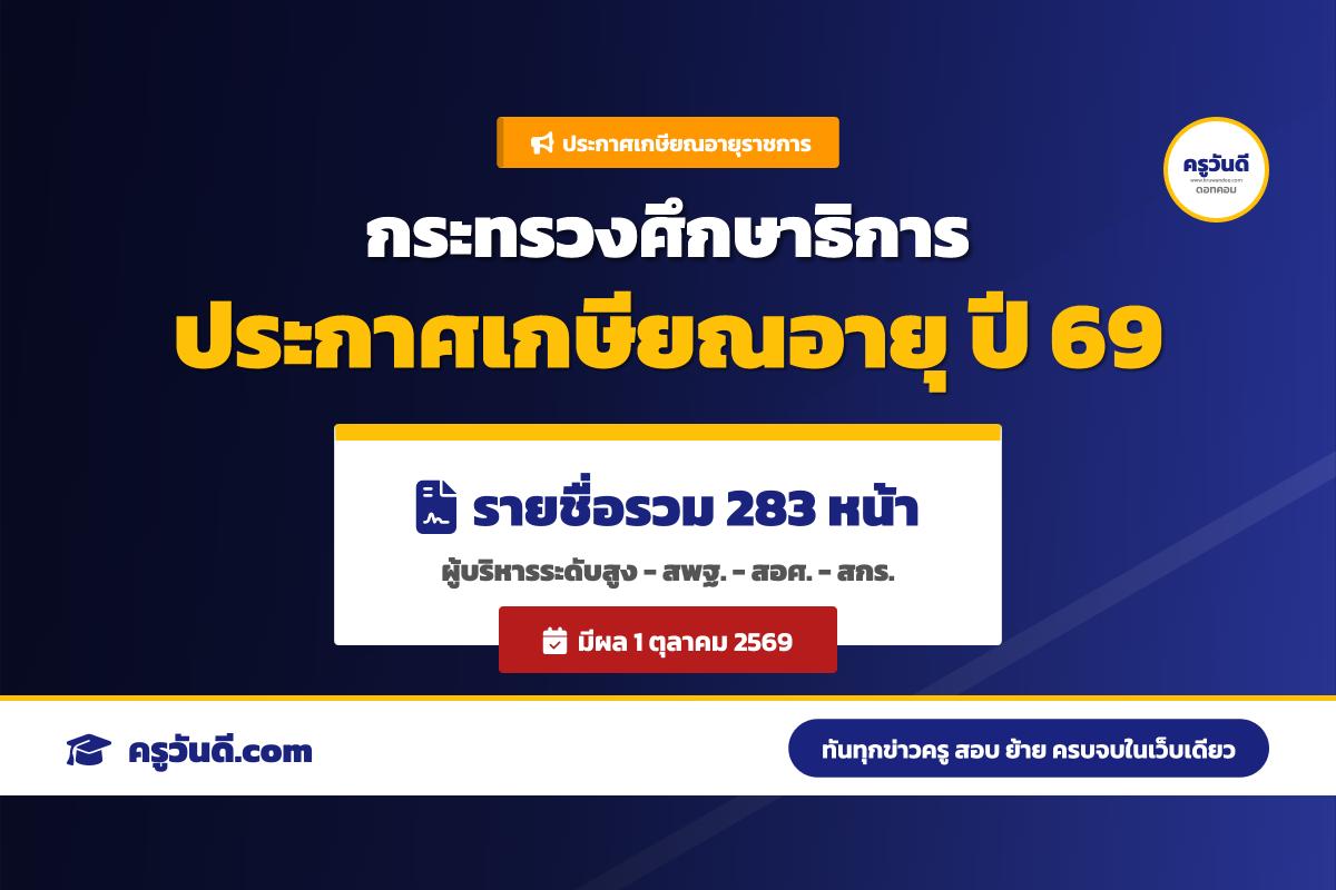 กระทรวงศึกษาธิการ ประกาศรายชื่อข้าราชการและบุคลากรทางการศึกษาเกษียณอายุราชการ ประจำปีงบประมาณ พ.ศ. 2569