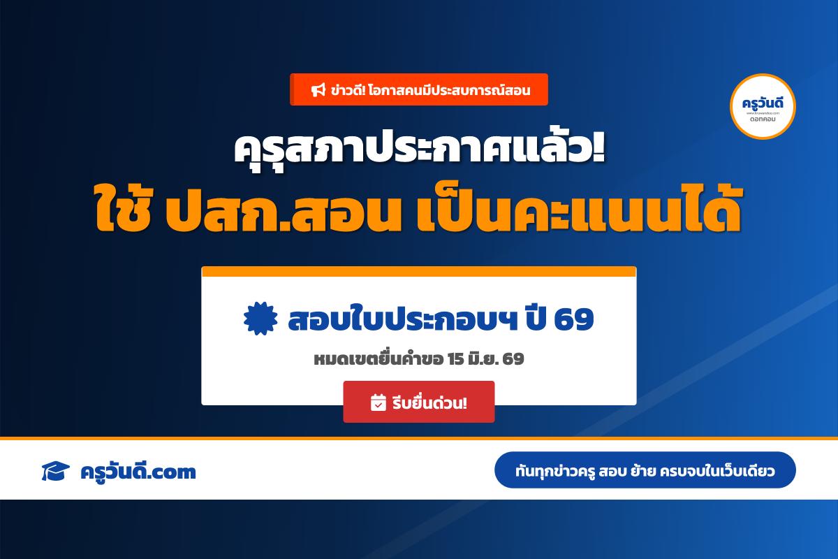 คุรุสภาประกาศหลักเกณฑ์นำประสบการณ์สอนมาเป็นคะแนนทดสอบด้านความรู้วิชาครู ปี 2569 ยื่นถึง 15 มิ.ย. 69